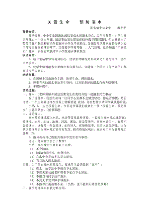 关爱生命预防溺水主题班会教案.docx