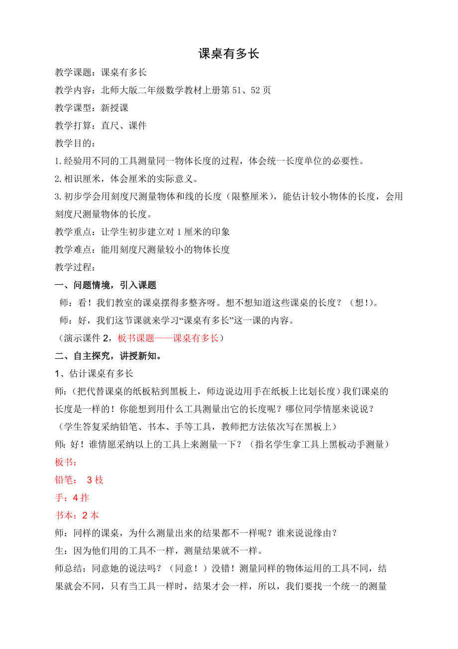 公开课课桌有多长教案.docx_第1页