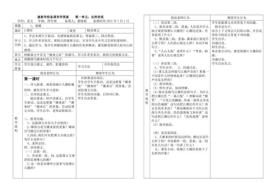 人教版四年级上册全册教案表格版.docx_第1页