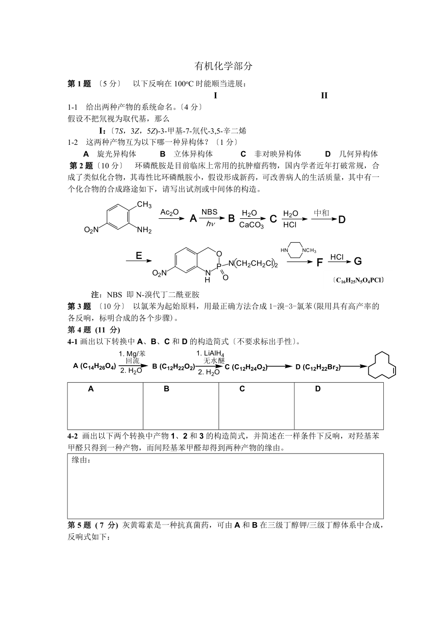 化学竞赛有机化学专项训练.docx_第1页