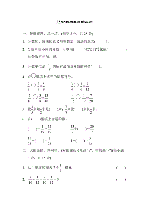 人教版五年级下册数学 第6单元 12. 分数加减法的应用 测试卷.docx