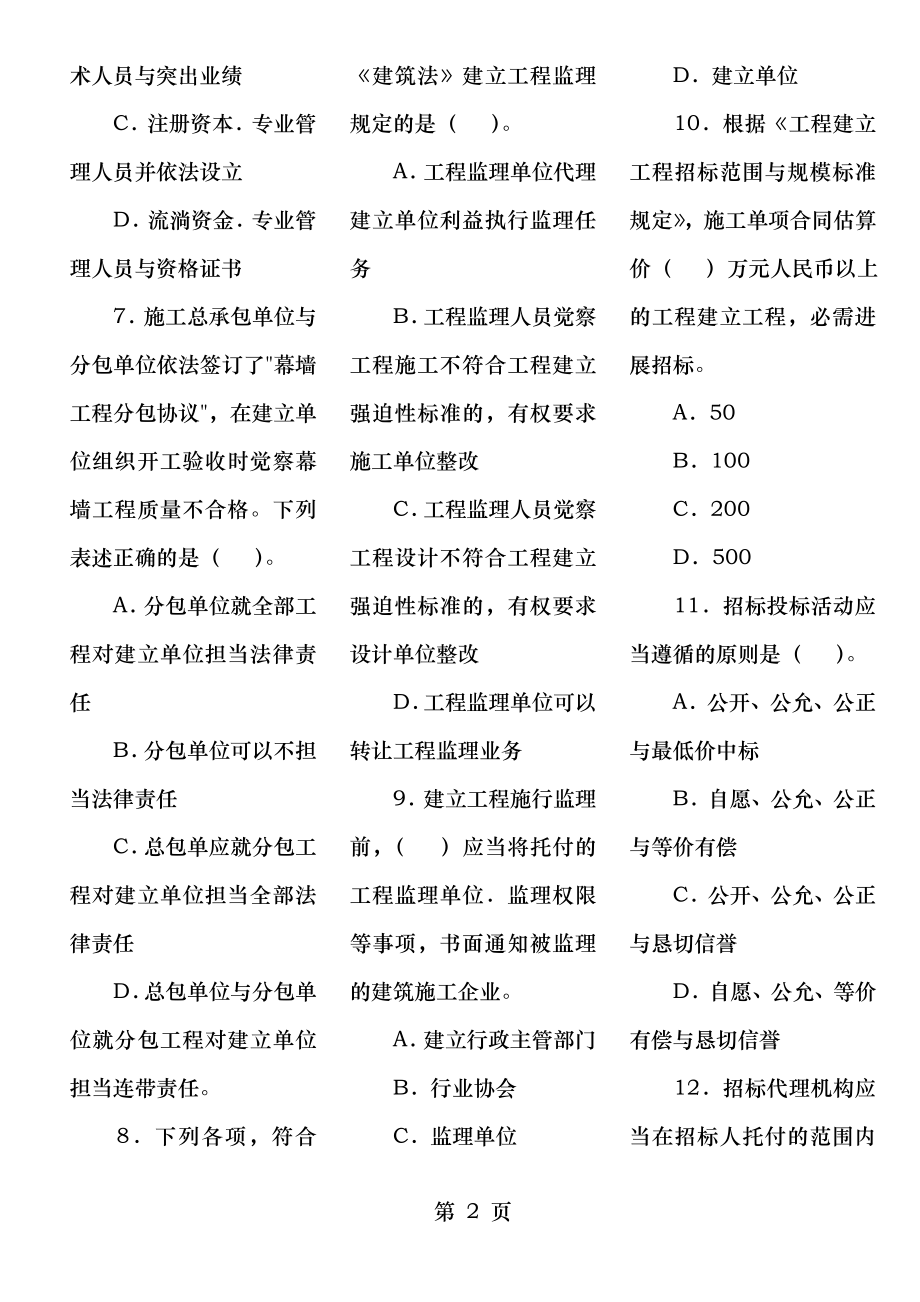 20042010年一级建造师建设工程法规及相关知识真题及答案.docx_第2页