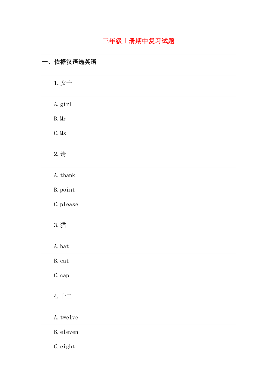 三年级英语上学期期中复习试题无答案人教新起点.docx_第1页