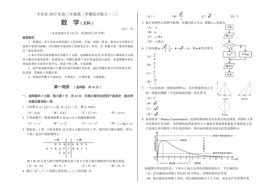 北京市丰台区2017届高三二模数学文科试卷及答案word版.docx_第1页