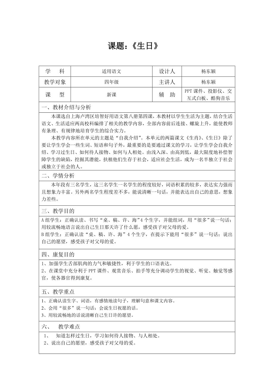 上海培智卢湾区实用语文第八册生日教案.docx_第1页