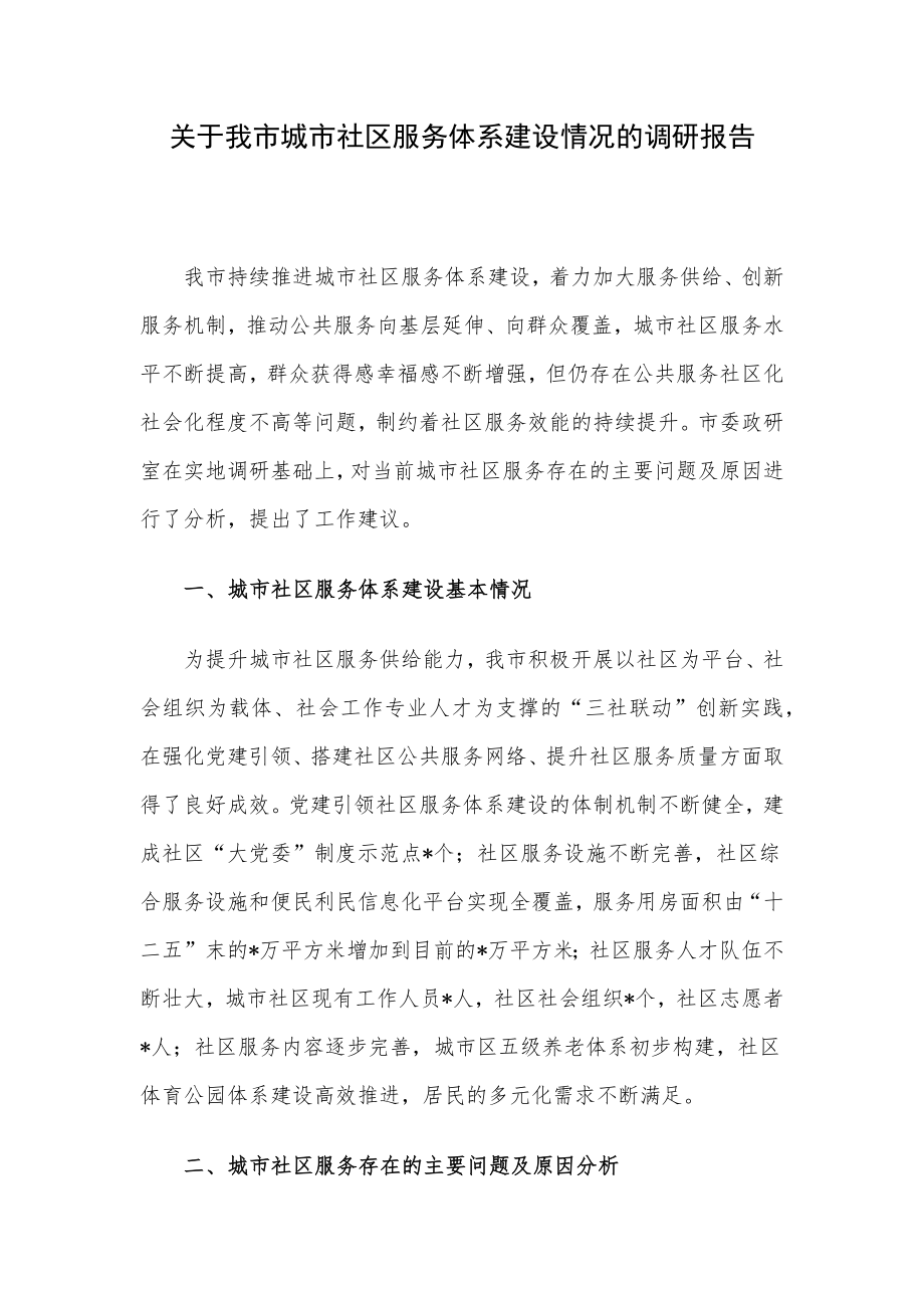 关于我市城市社区服务体系建设情况的调研报告.docx_第1页