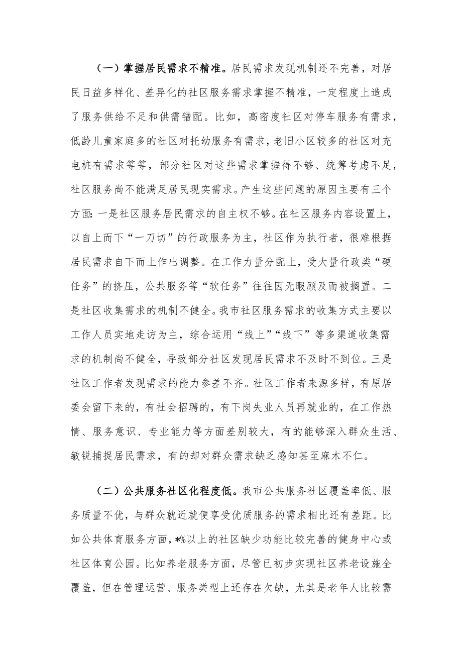 关于我市城市社区服务体系建设情况的调研报告.docx_第2页