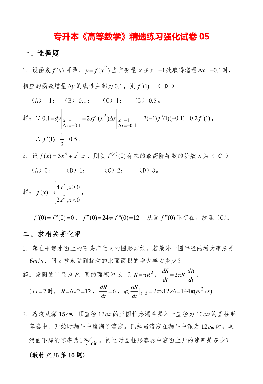 专升本《高等数学》精选练习强化试卷05.pdf_第1页