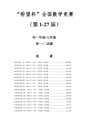 127届希望杯数学竞赛初一试题及答案.docx