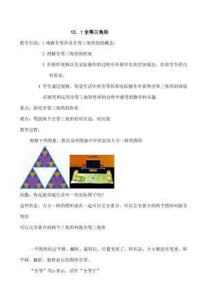 人教版八年级数学上册第十二章全等三角形全章教案1.docx