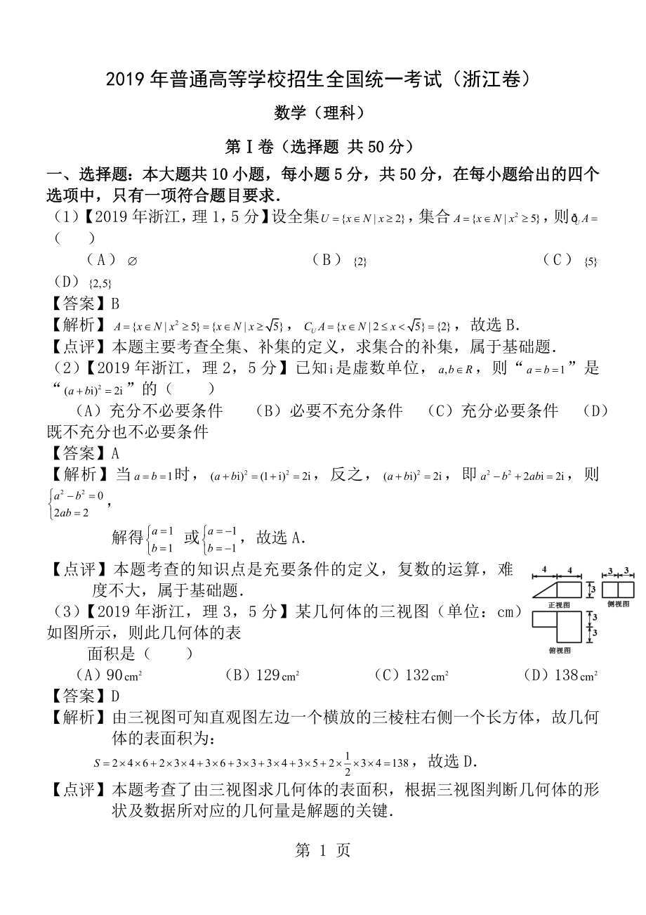 2014年高考浙江理科数学试题及答案word解析版.docx_第1页