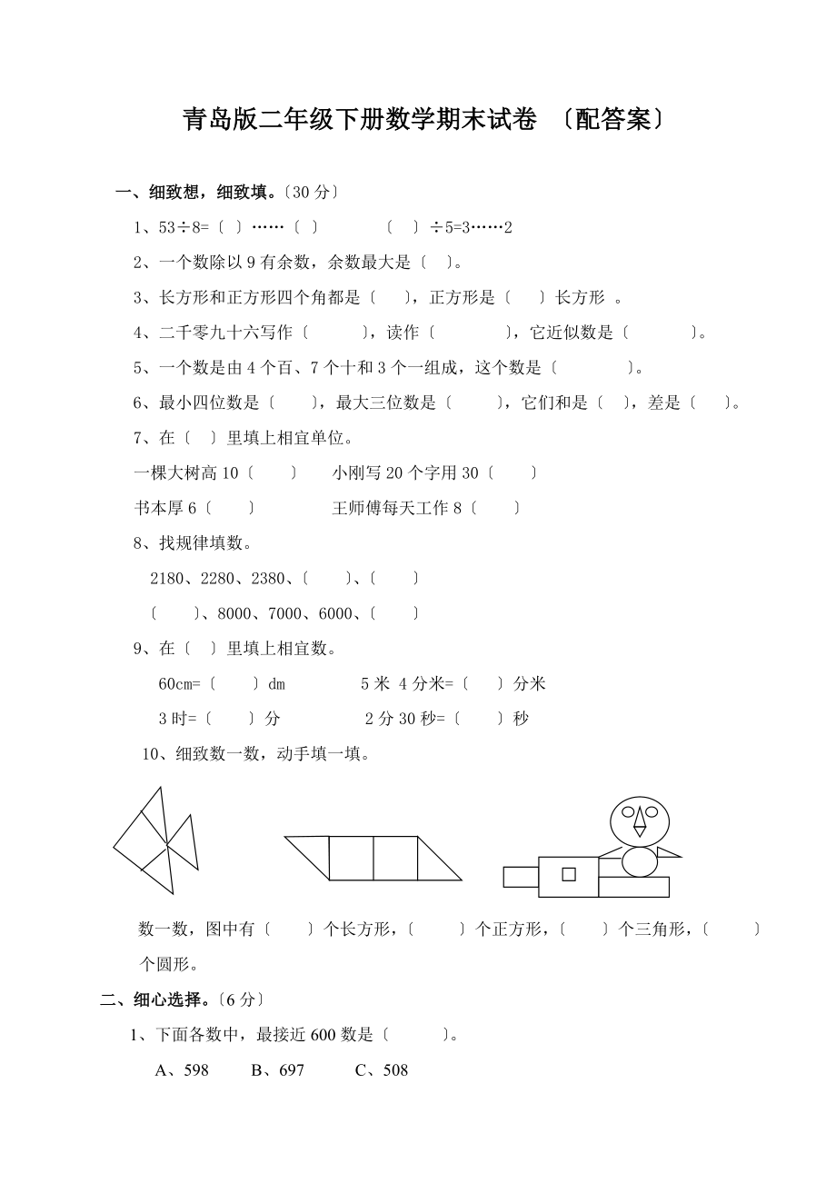 二年级下册数学期末试卷青岛版含答案.docx_第1页