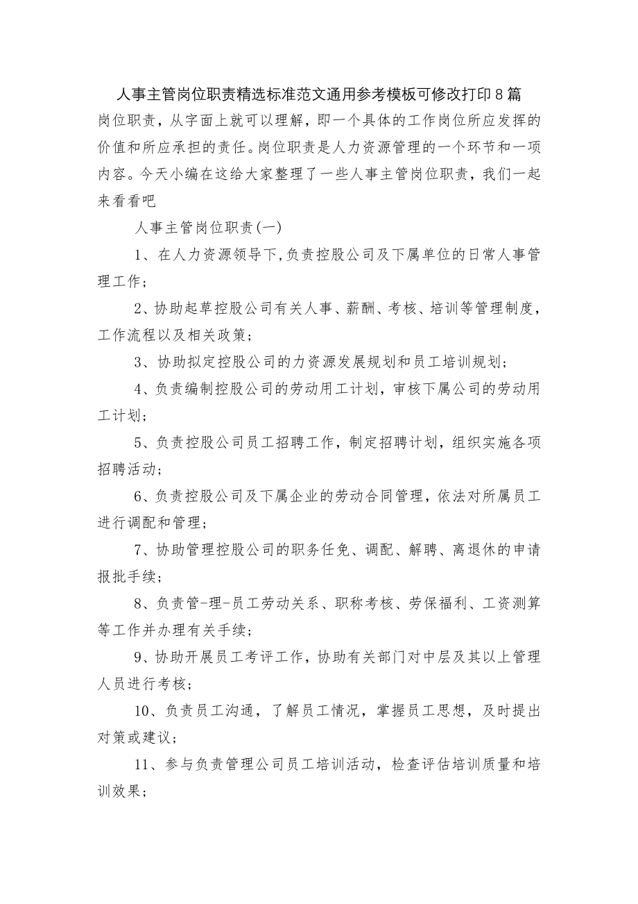 人事主管岗位职责精选标准范文通用参考模板可修改打印8篇.docx_第1页