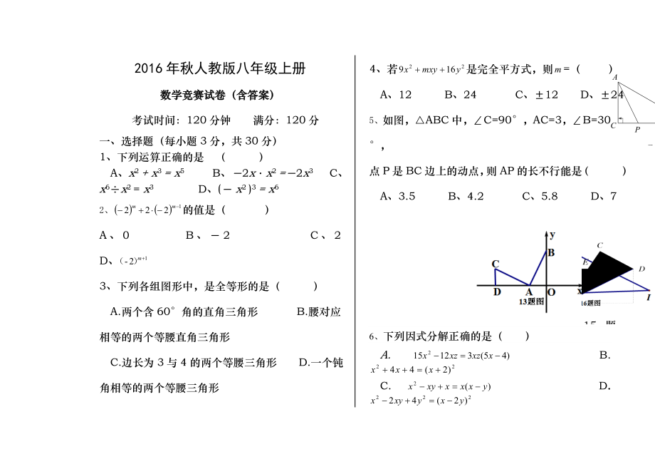 2016年秋人教版八年级上册数学竞赛试题含答案.docx_第1页