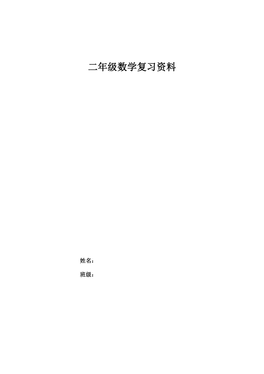 人教版小学二年级数学上期末复习资料1.docx_第1页