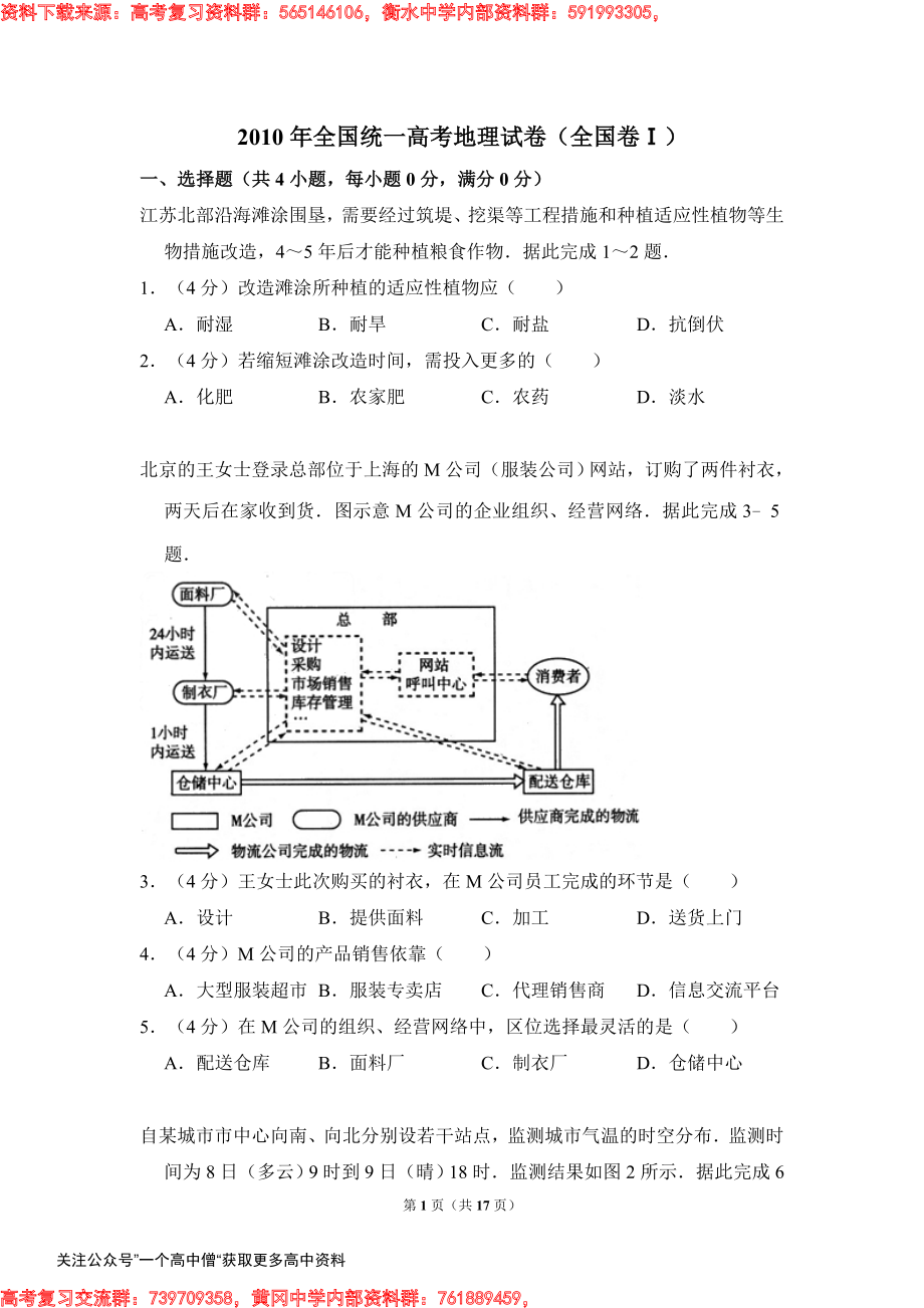 2010年全国统一高考地理试卷（全国卷ⅰ）（含解析版）.pdf_第1页