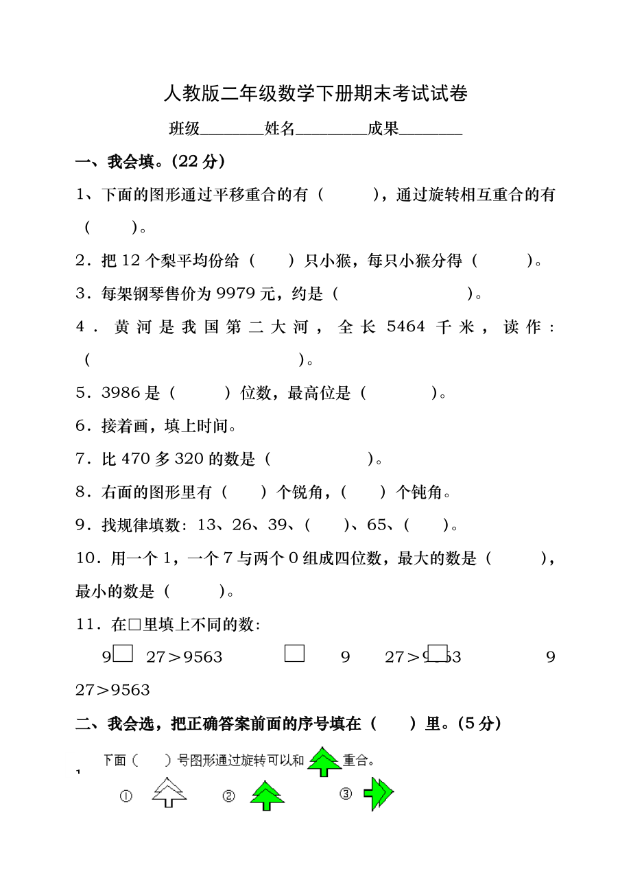 人教版小学二年级数学下册期末测试题及答案.docx_第1页