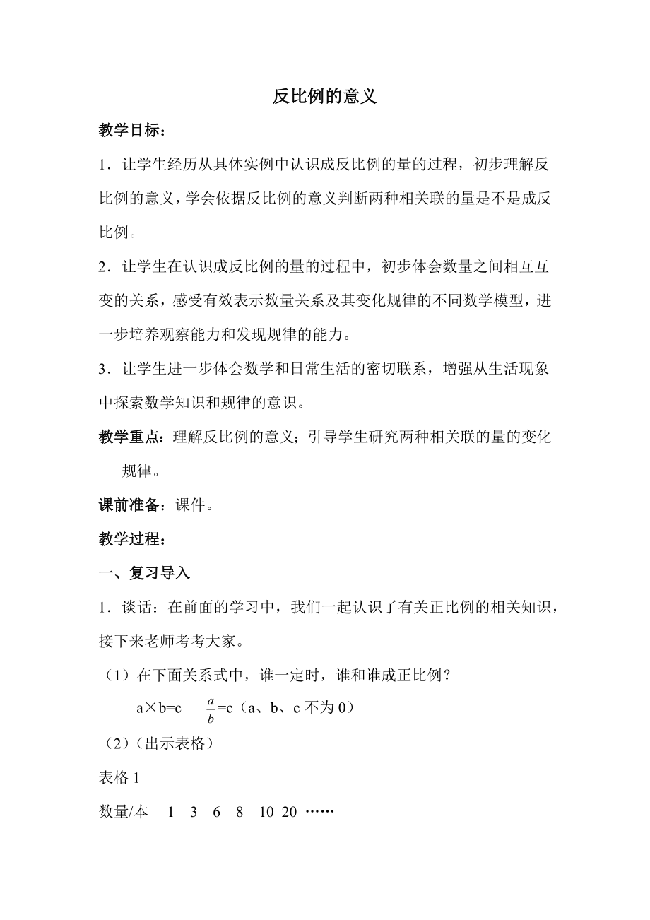 苏教版六年级下册数学 反比例的意义 教案.docx_第1页