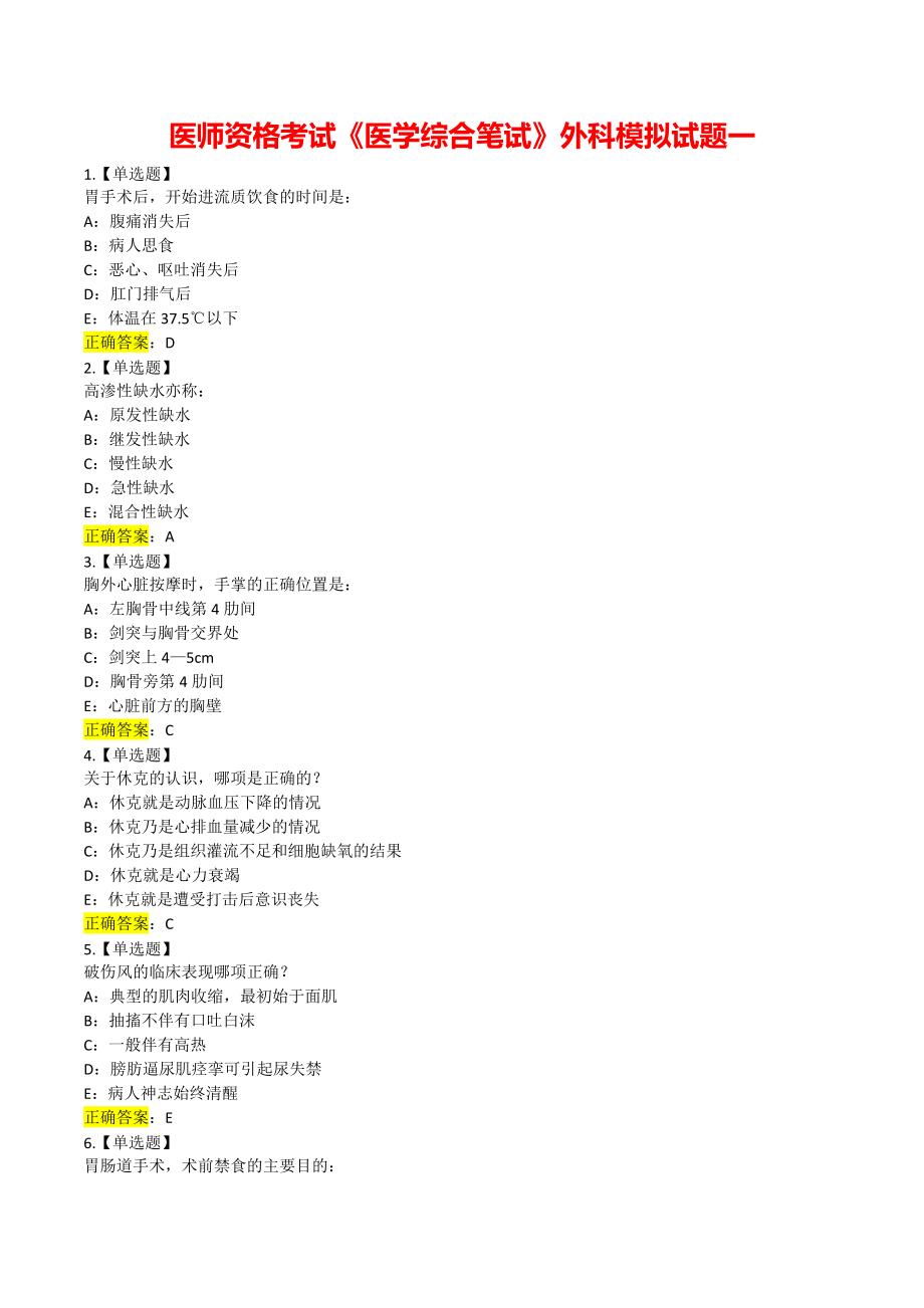 医师资格考试《医学综合笔试》外科模拟试题一.pdf_第1页