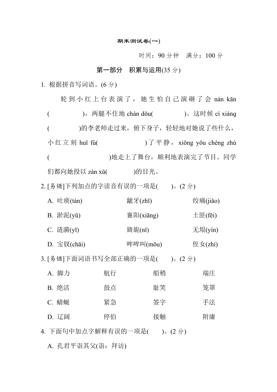 人教版五年级下册语文 期末测试卷(一).doc_第1页