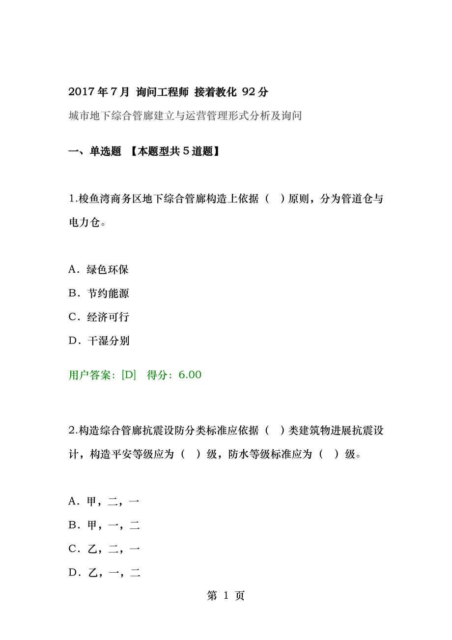 1 2018年7月咨询工程师继续教育城市地下综合管廊建设和运营管理模式分析及咨询试卷及答案92.docx_第1页