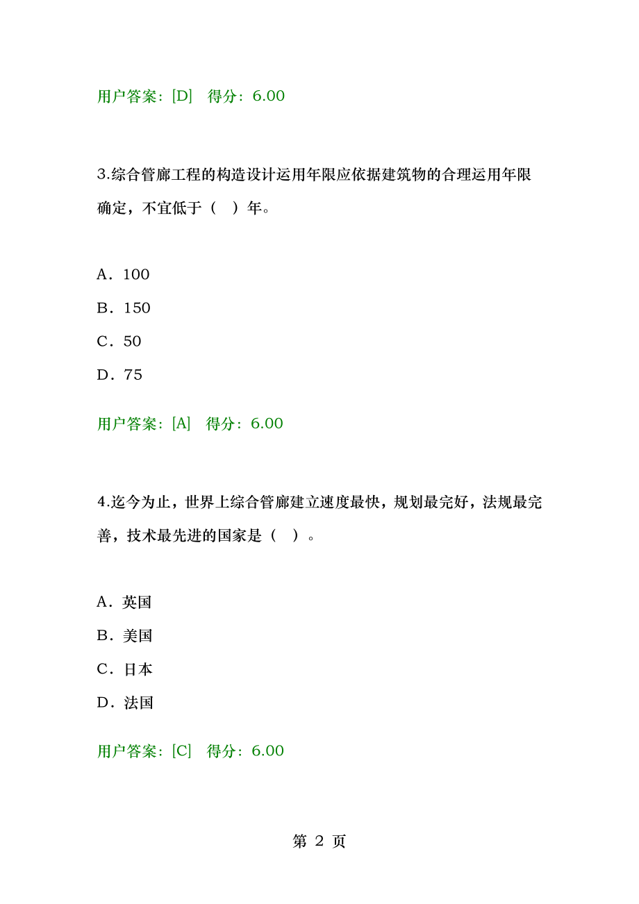 1 2018年7月咨询工程师继续教育城市地下综合管廊建设和运营管理模式分析及咨询试卷及答案92.docx_第2页