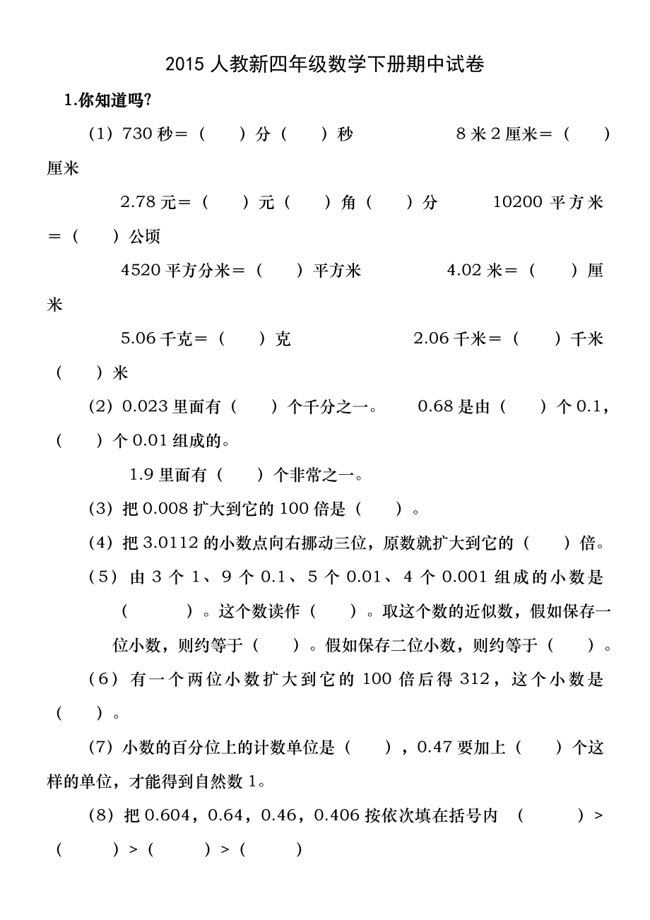 人教版四年级数学下册期中考试卷和答案-(2).docx_第1页