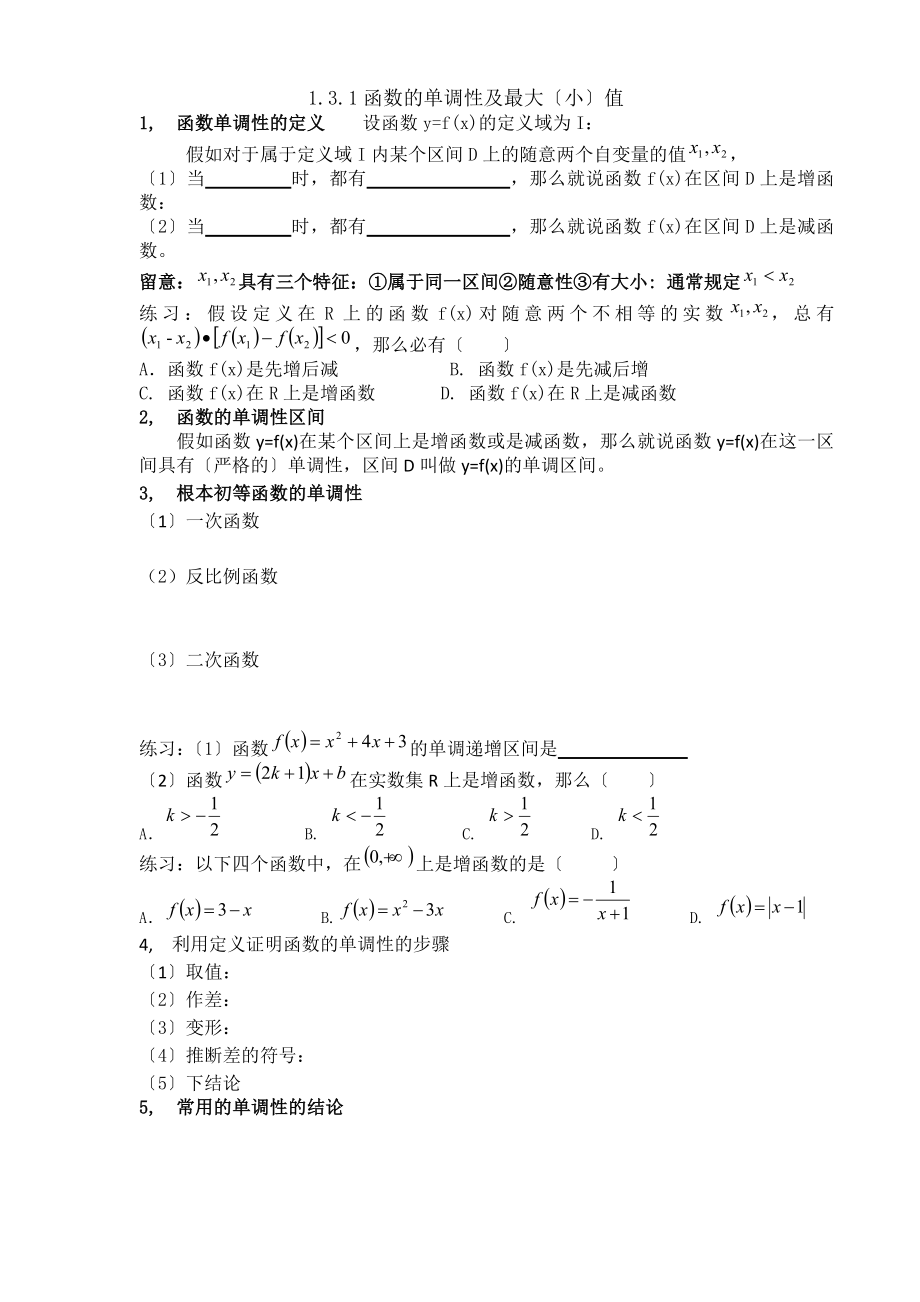 函数的单调性与最值知识点习题.docx_第1页