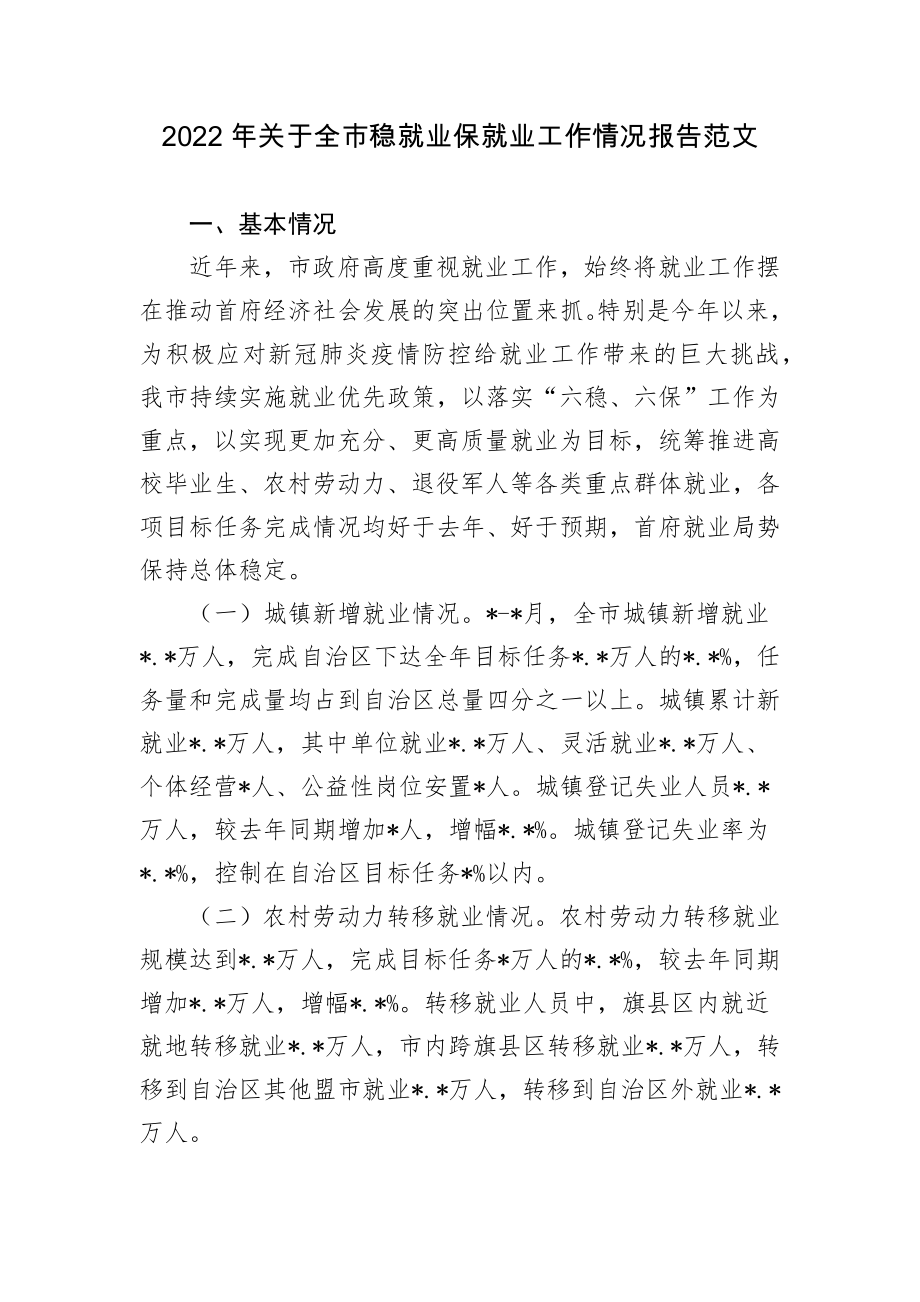 2篇2022年关于全市稳就业保就业工作情况总结报告范文.docx_第1页