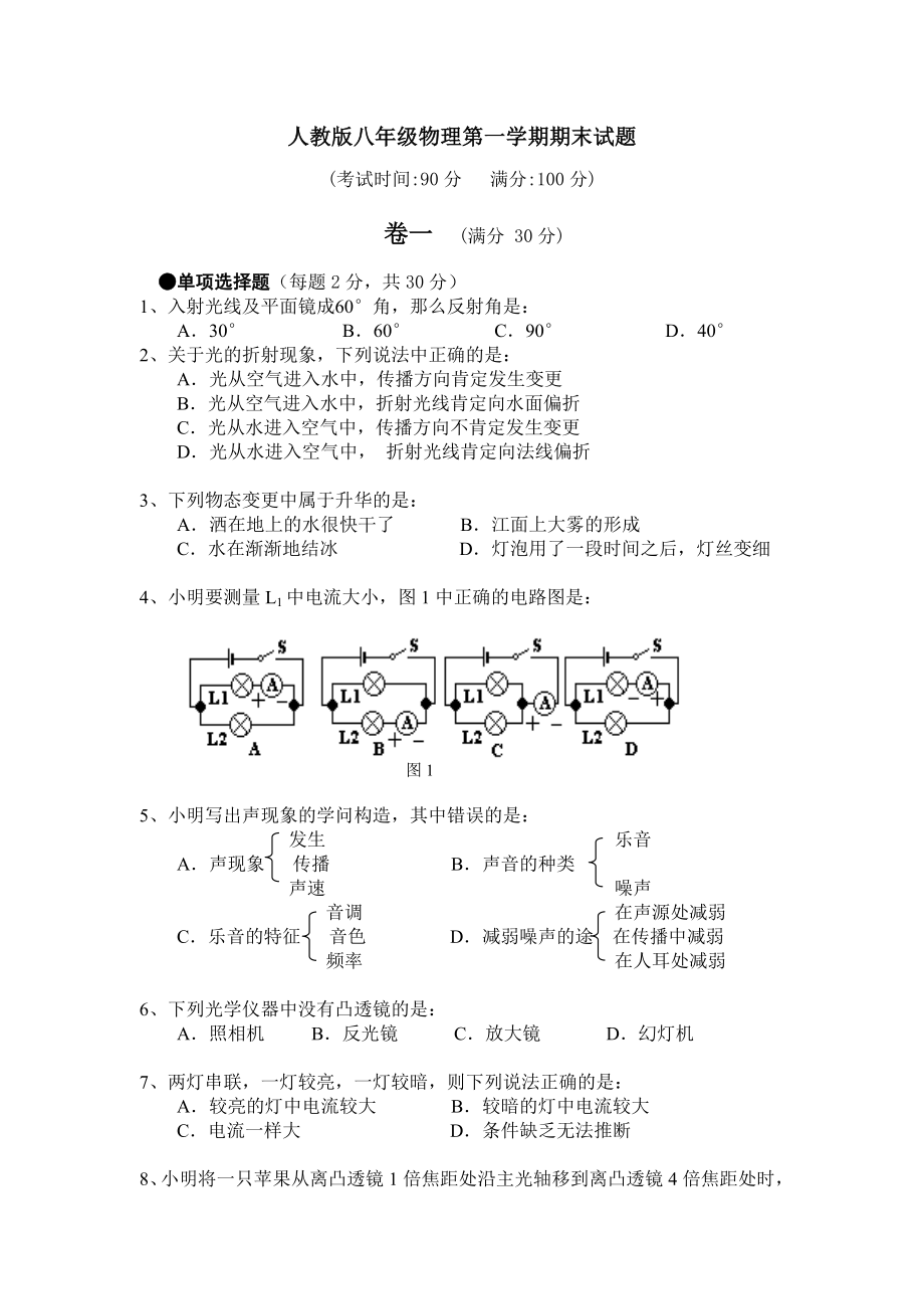 人教版八年级物理上册期末试题及答案1.docx_第1页