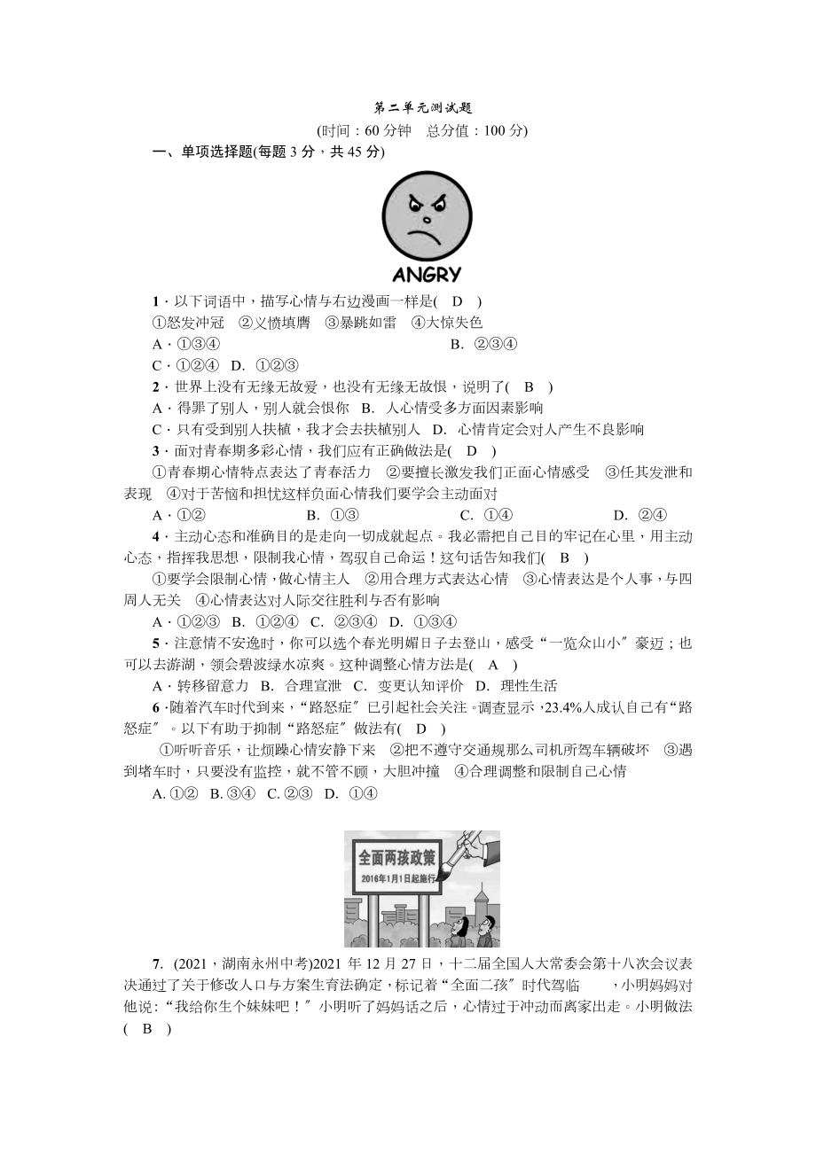 人教版七年级下册道德与法治第二单元测试题含答案.docx_第1页