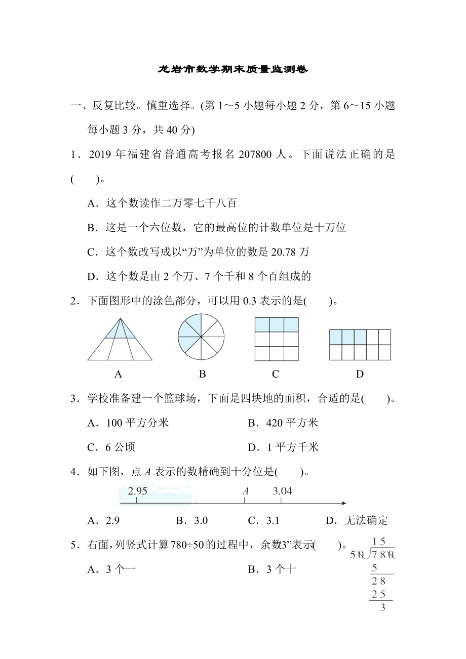 人教版四年级下册数学 龙岩市数学期末质量监测卷.docx_第1页