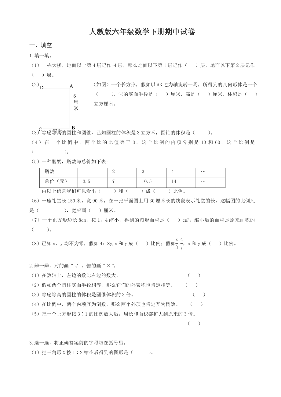 人教版小学六年级下学期数学期中测试题及答案.docx_第1页