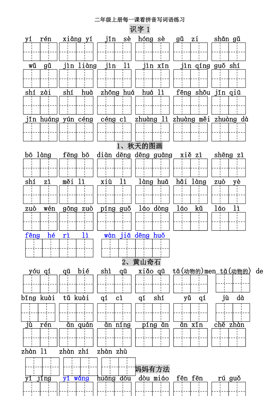 人教版二年级上册语文全册每课看拼音写词语田字格.docx_第1页