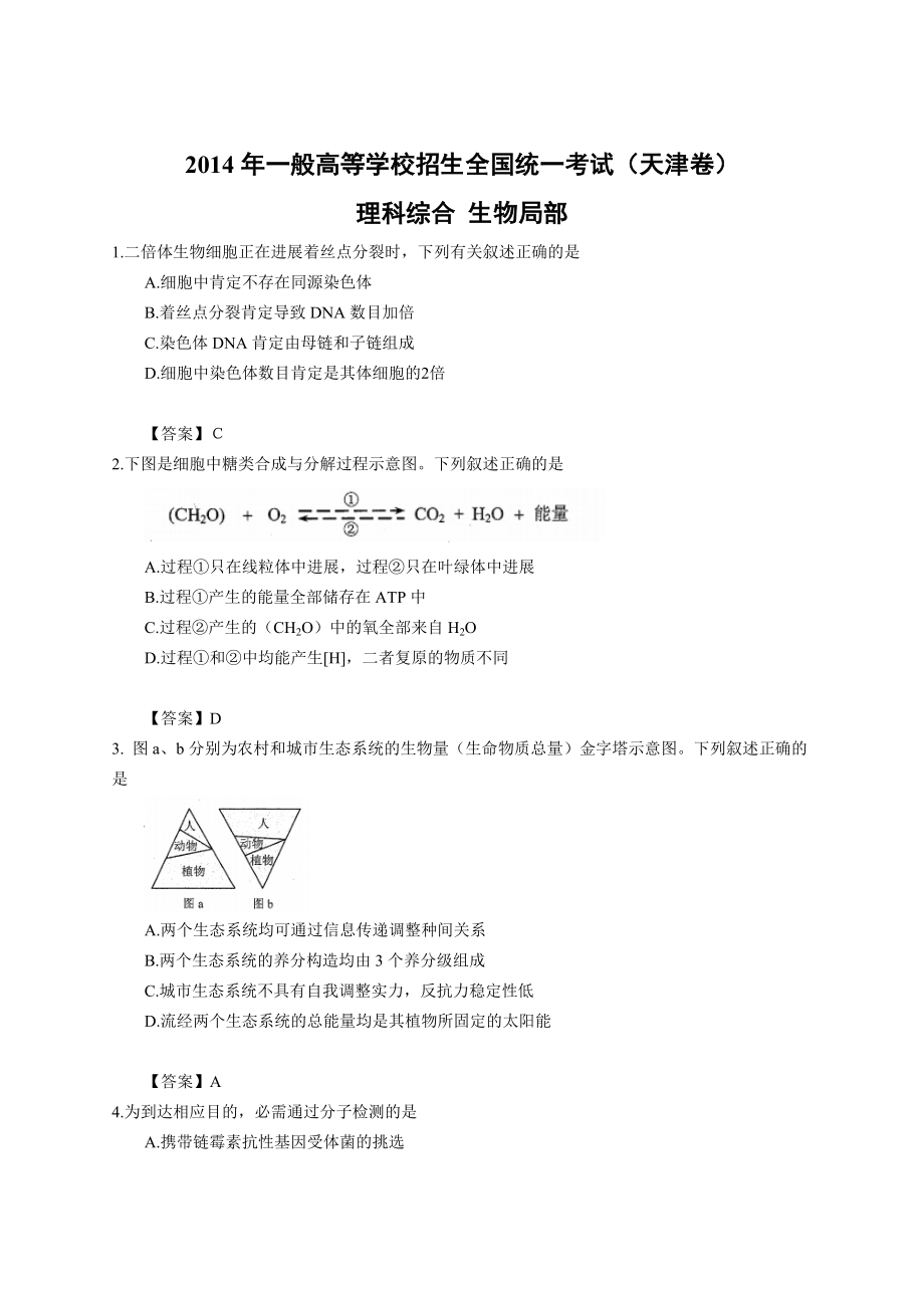 2014年全国高考理综试题及答案天津卷.docx_第1页