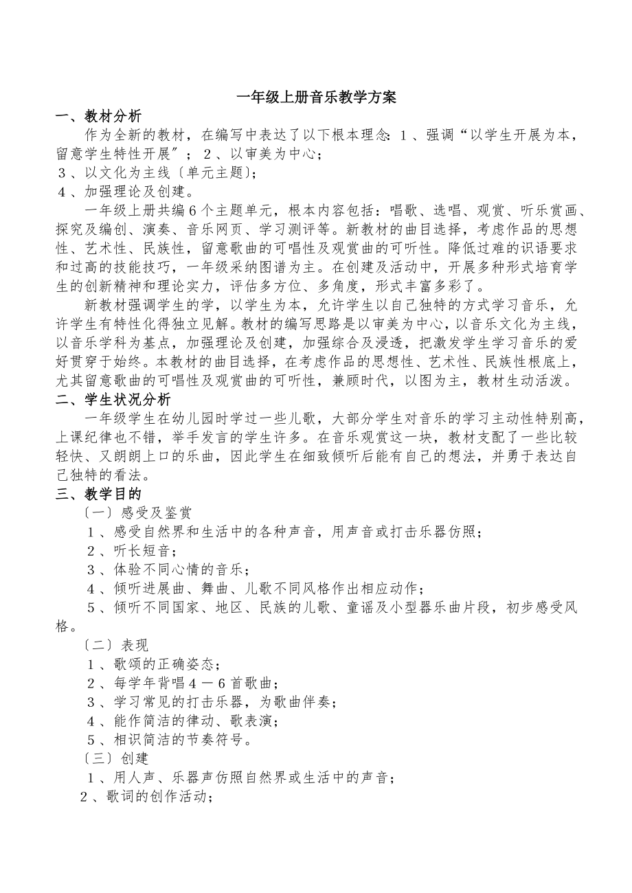 人教版小学一年级上册音乐教案全册.docx_第1页