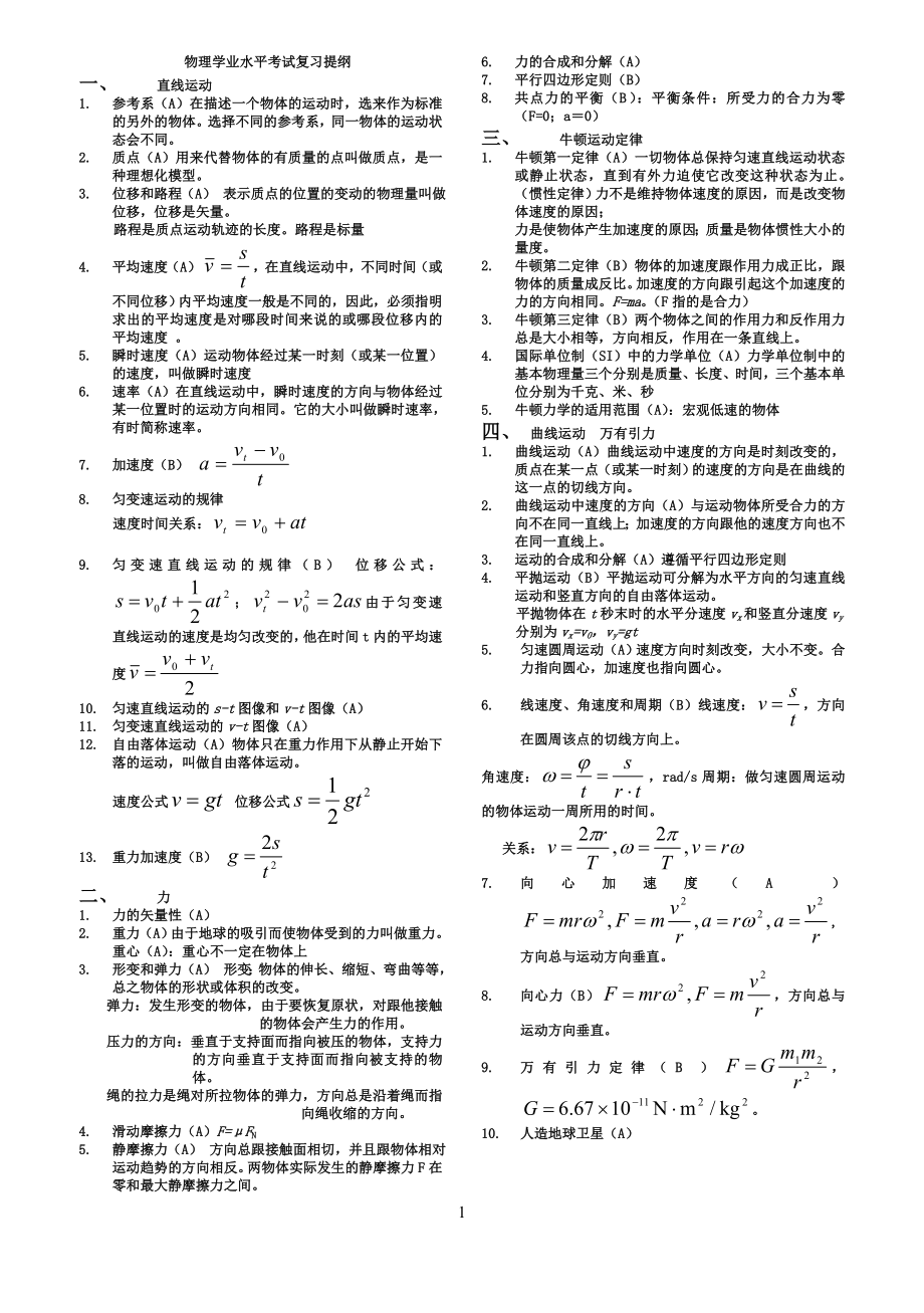 高中物理学业水平测试理科知识点.doc_第1页