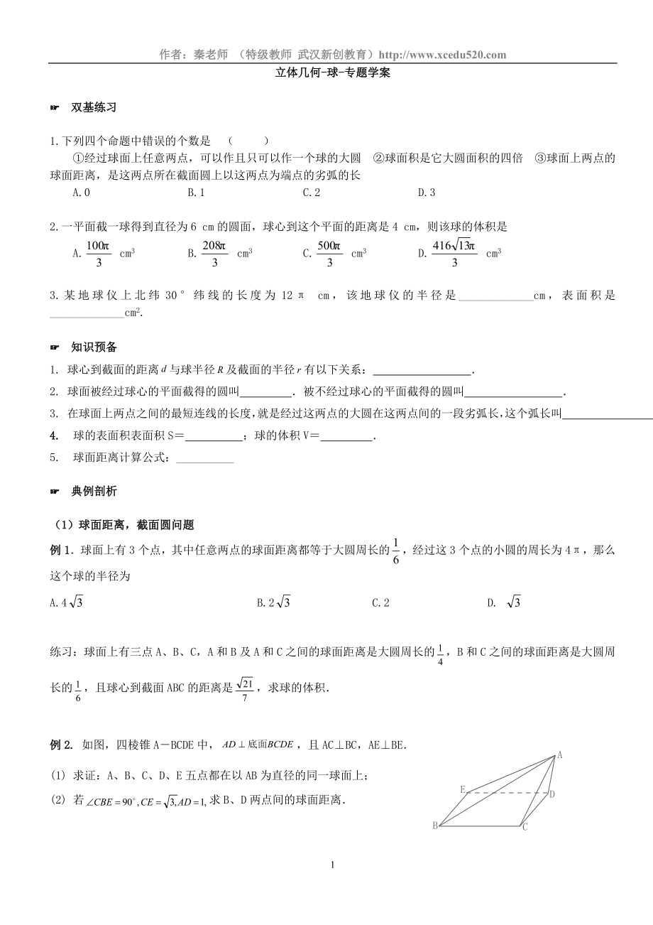 [高中数学]立体几何.球专题讲义,附练习题【强烈推荐】.doc_第1页