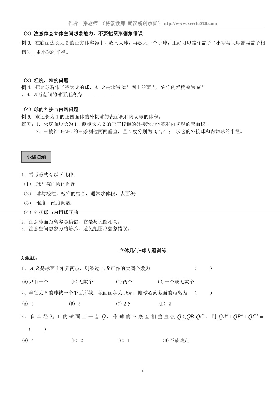 [高中数学]立体几何.球专题讲义,附练习题【强烈推荐】.doc_第2页