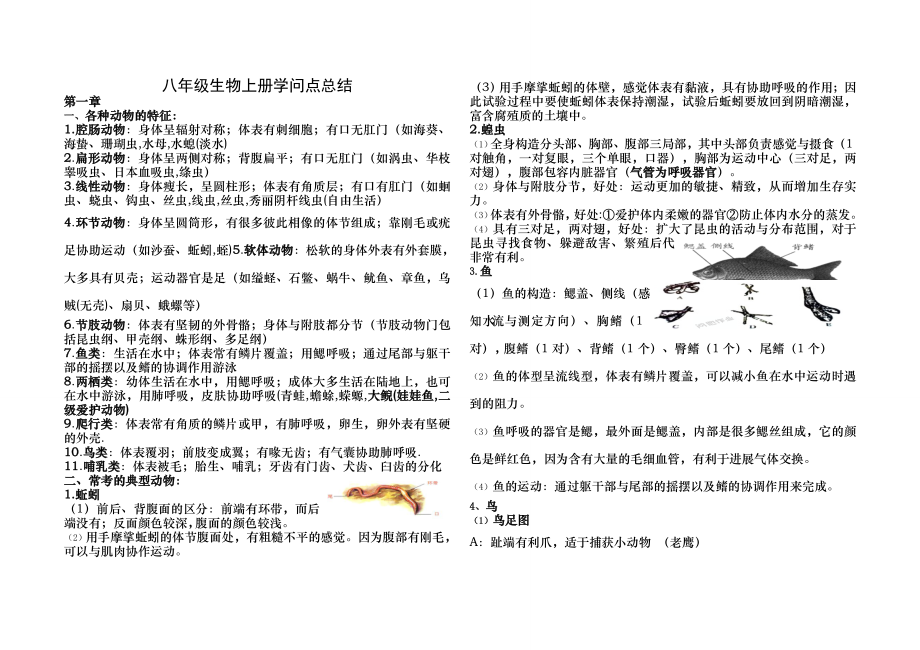 人教版八年级生物上册知识点总结.docx_第1页