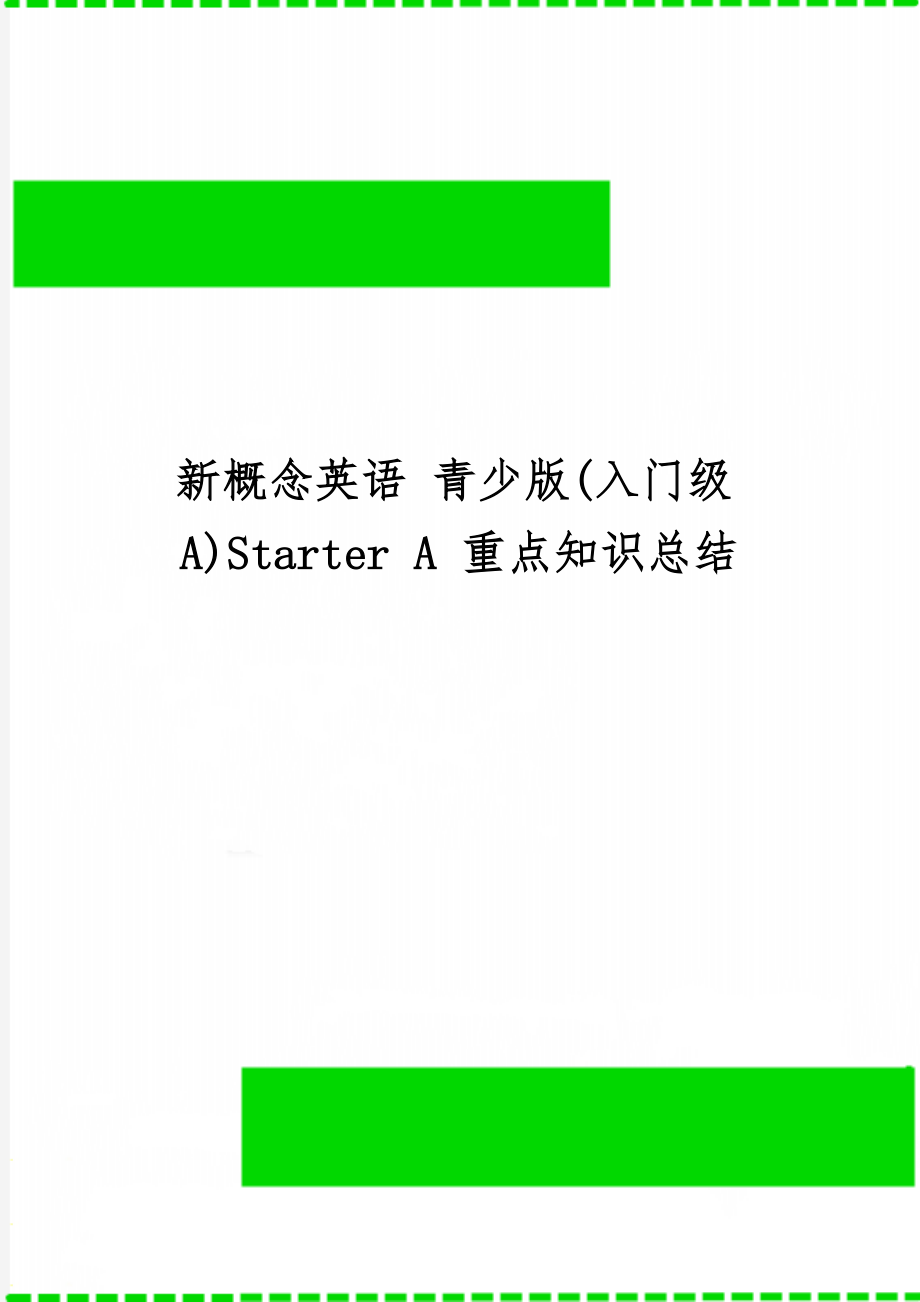 新概念英语 青少版(入门级A)Starter A 重点知识总结共7页.doc_第1页