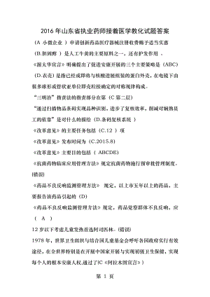 2016年山东省执业药师继续医学教育试题答案.docx