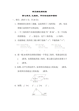 苏教版四年级下册数学 第七单元 三角形、平行四边形和梯形 测试卷.docx