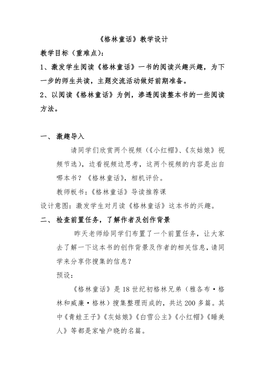 师生共读阅读推荐课格林童话（教案）-2021-2022学年语文三年级上册.docx_第1页