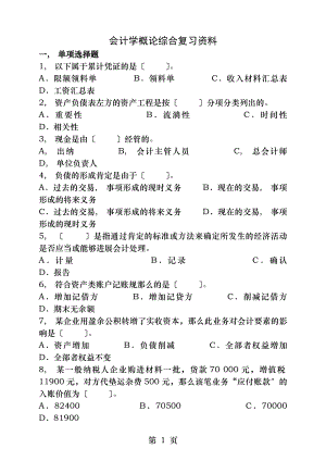 会计学概论综合复习资料及参考答案.docx