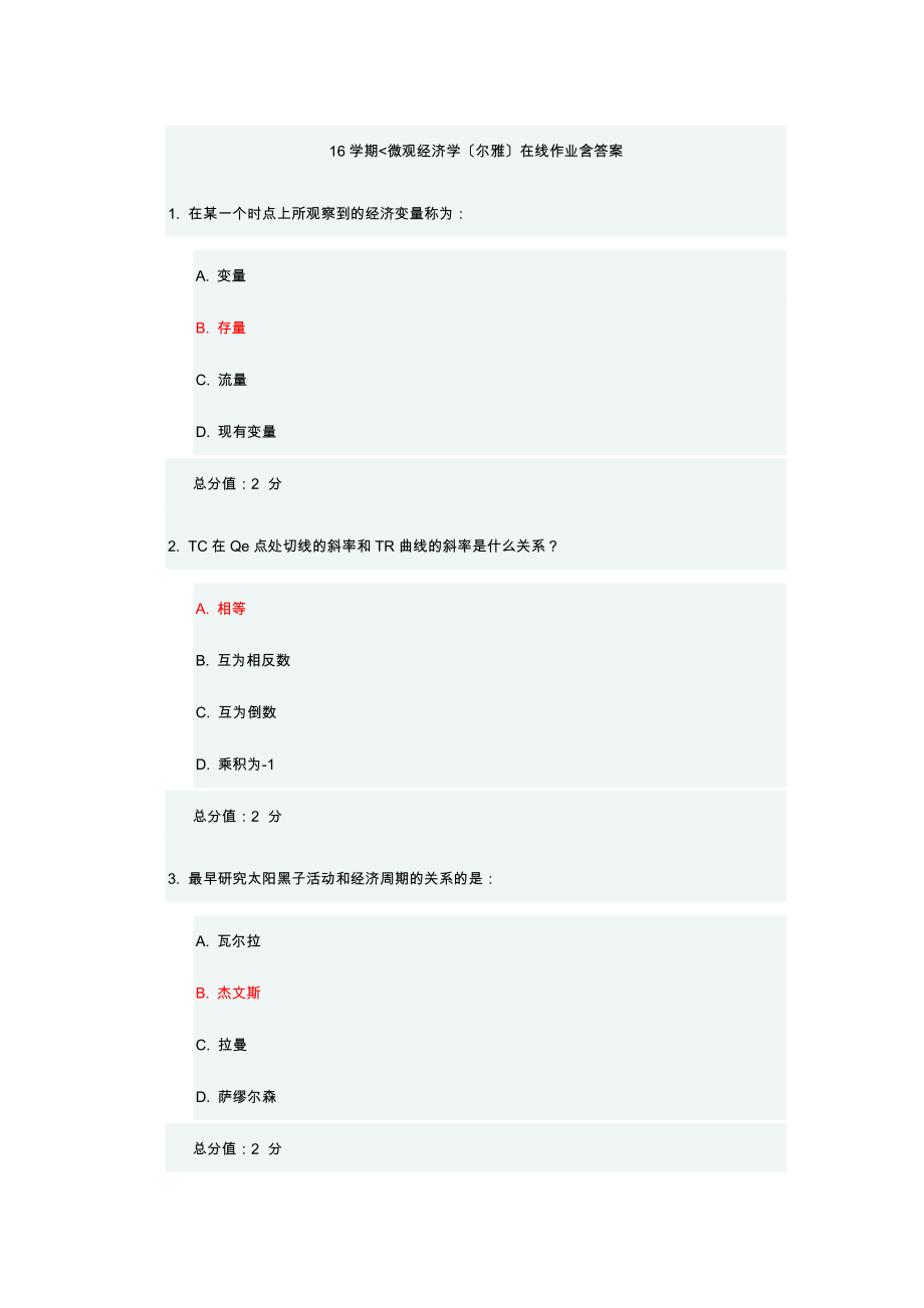 16秋学期2微观经济学尔雅在线作业含答案[2].docx_第1页