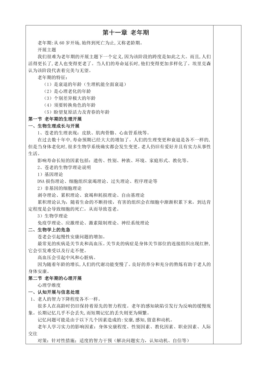 11人类行为与社会环境课程教案第十一章老年期2010.docx_第2页