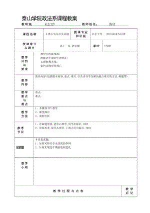 11人类行为与社会环境课程教案第十一章老年期2010.docx