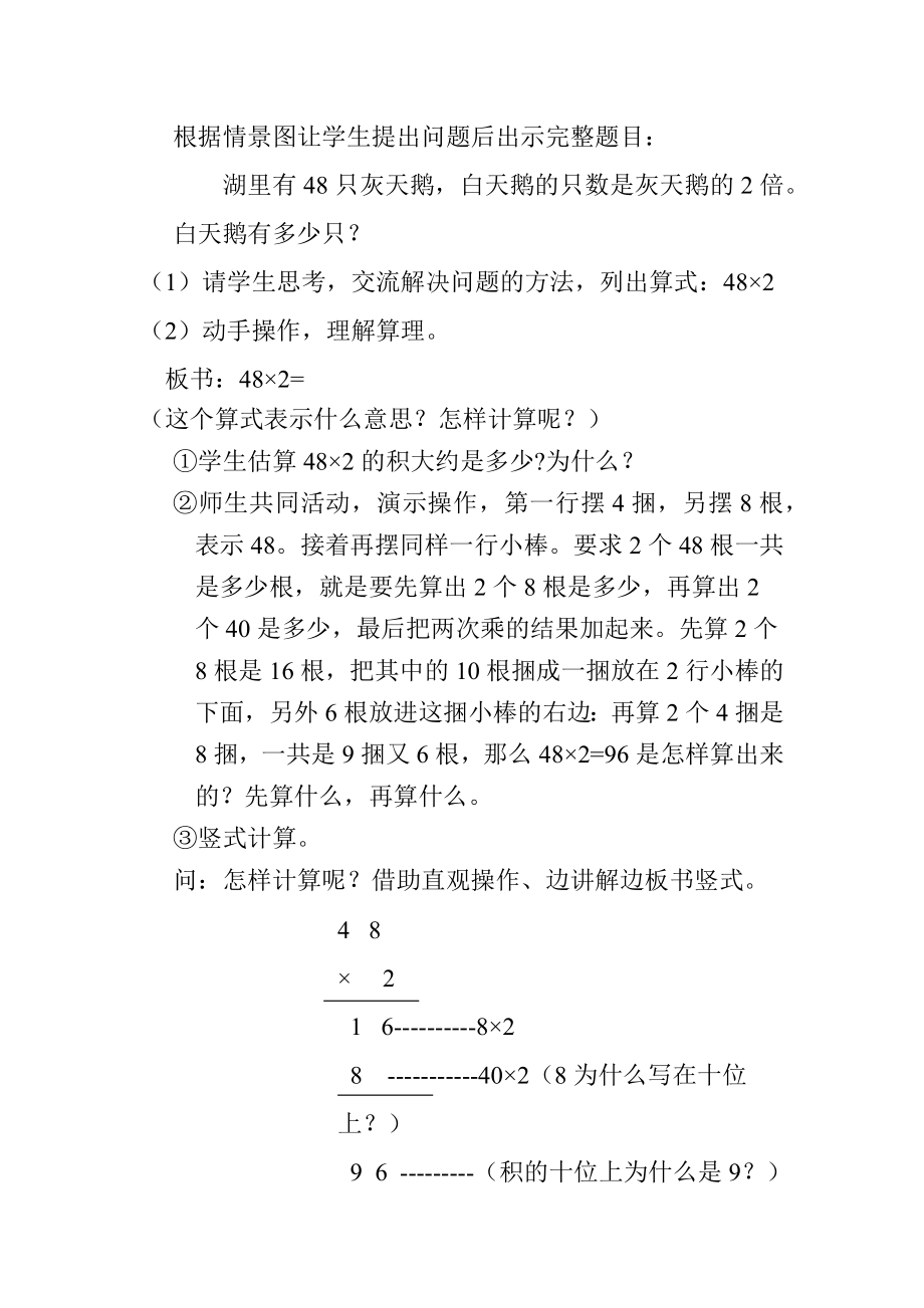 苏教版三年级上册数学 第1单元 第5课时两、三位数乘一位数(不连续进位)的笔算 教案.docx_第2页