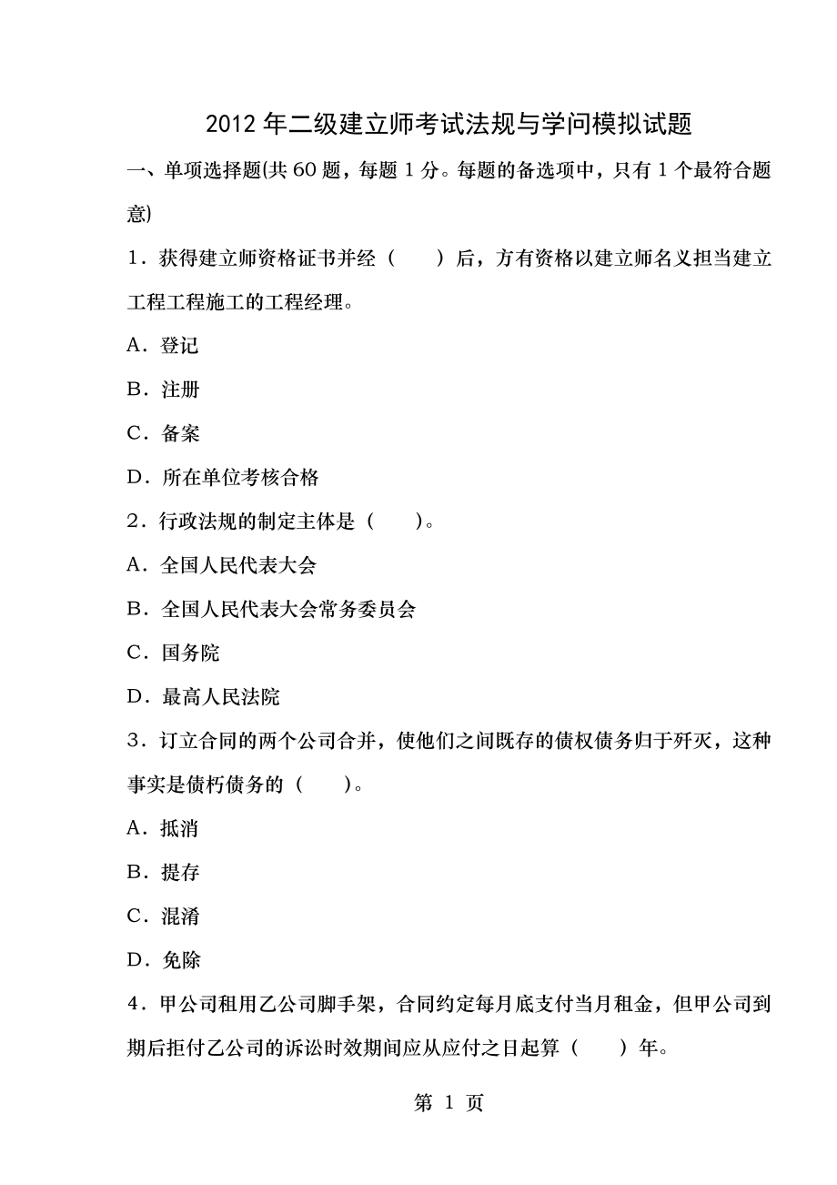 2012年二级建造师考试法规与知识模拟试题.docx_第1页